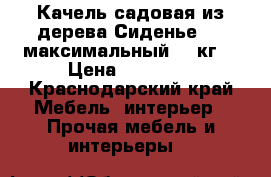 Качель садовая,из дерева.Сиденье 1,5 максимальный 250кг. › Цена ­ 12 000 - Краснодарский край Мебель, интерьер » Прочая мебель и интерьеры   